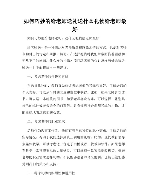 如何巧妙的给老师送礼送什么礼物给老师最好