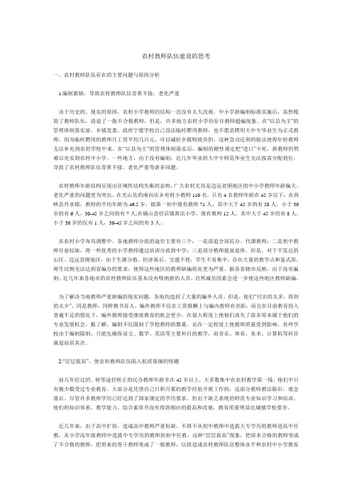 农村教师队伍建设的思考