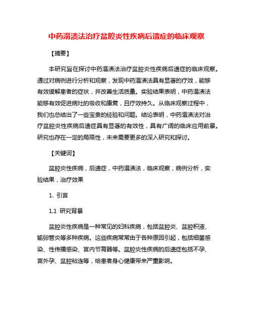 中药溻渍法治疗盆腔炎性疾病后遗症的临床观察