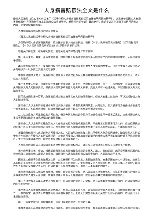 人身损害赔偿法全文是什么