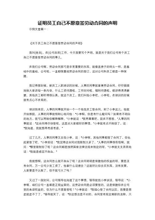 证明员工自己不愿意签劳动合同的声明