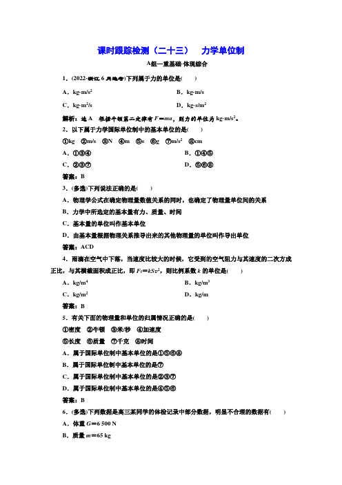 人教版高中物理必修第一册课时跟踪检测(二十三)力学单位制含答案