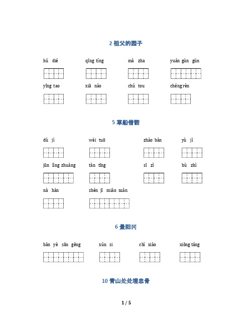 人教部编版小学五年级下册语文词语表(看拼音写词语)