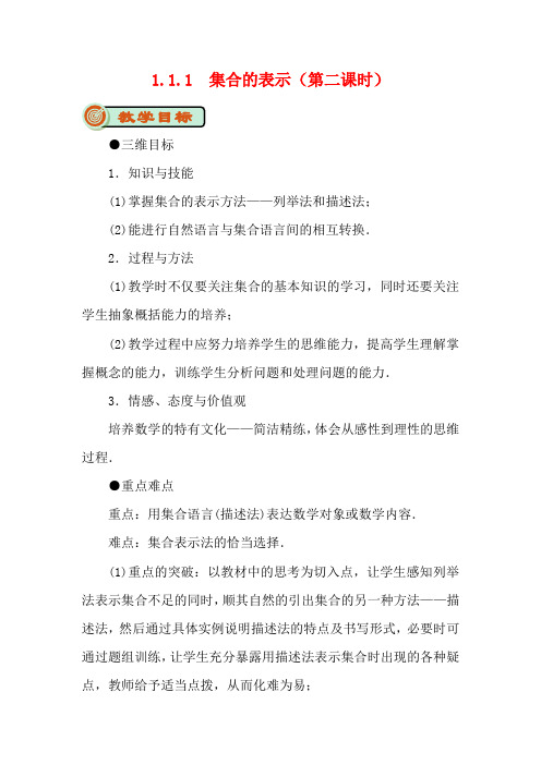 高中数学开学第一周第一章集合与函数概念1.1.1集合的含义与表示第二课时集合的表示法教案数学教案