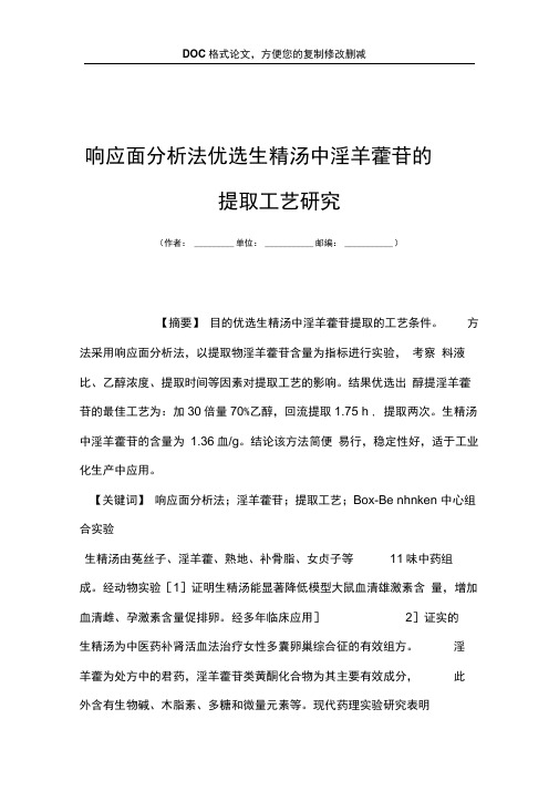 响应面分析法优选生精汤中淫羊藿苷的提取工艺研究