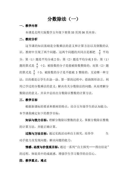 北师大数学五年级下册-分数除法(一)教学设计及反思