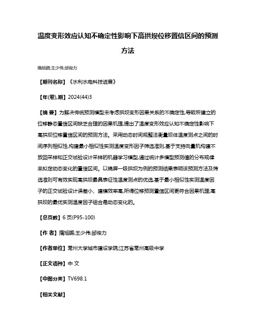 温度变形效应认知不确定性影响下高拱坝位移置信区间的预测方法