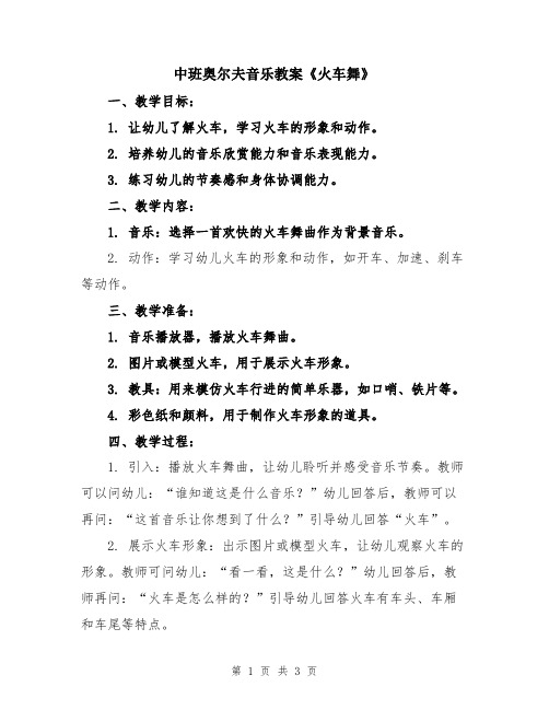 中班奥尔夫音乐教案《火车舞》