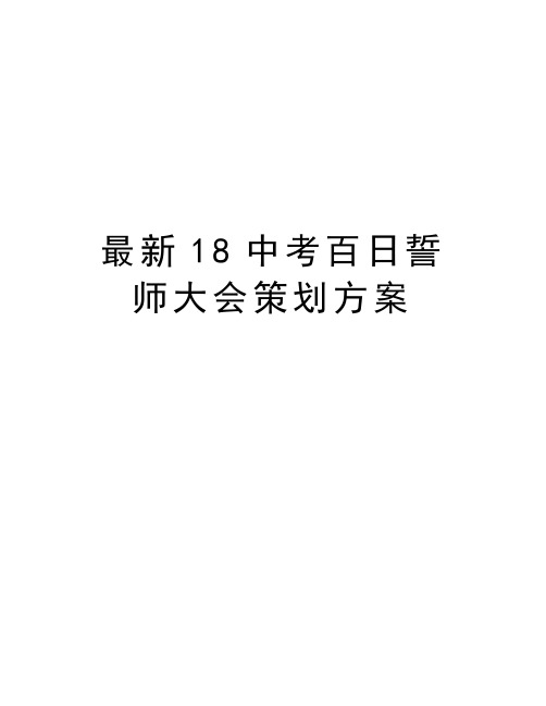 最新18中考百日誓师大会策划方案讲课教案