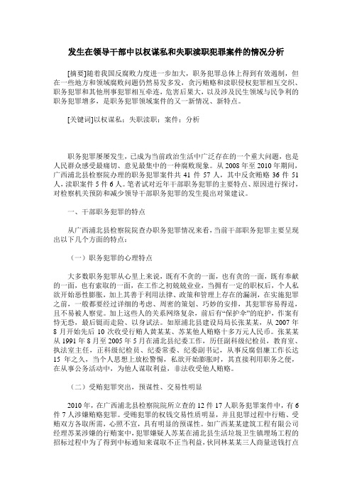 发生在领导干部中以权谋私和失职渎职犯罪案件的情况分析