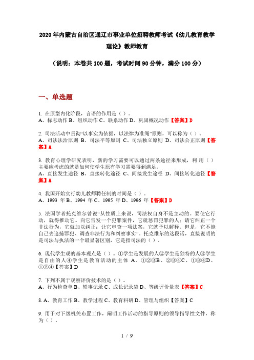 2020年内蒙古自治区通辽市事业单位招聘教师考试《幼儿教育教学理论》教师教育