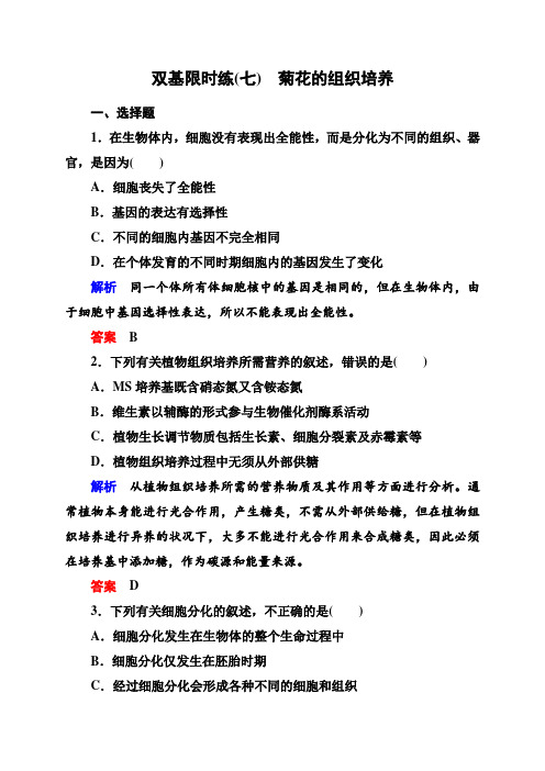 山东省聊城市高中生物选修一：双基限时练双基限时练7