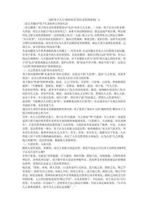 浅析荀子天人“相持而长”的生态伦理思想(一)