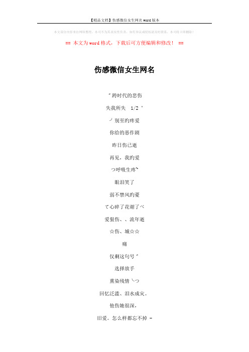 【精品文档】伤感微信女生网名word版本 (4页)