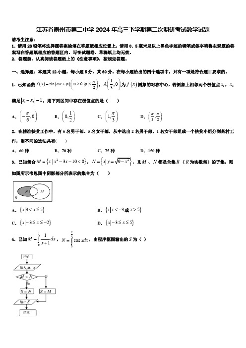 江苏省泰州市第二中学2024年高三下学期第二次调研考试数学试题