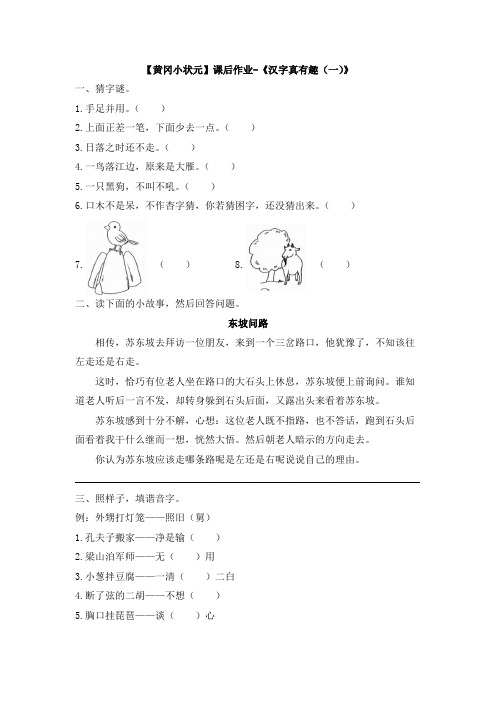 【黄冈小状元】课后作业-《汉字真有趣(一)》