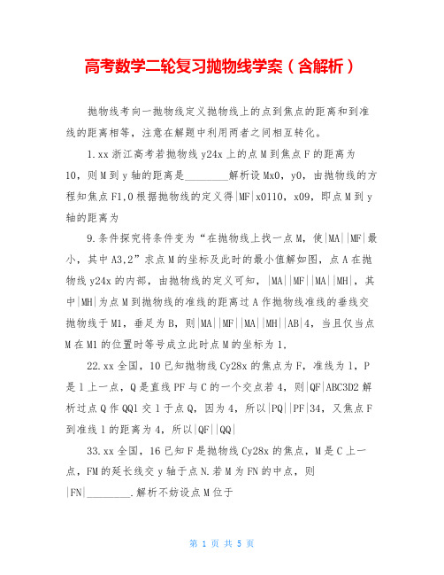 高考数学二轮复习抛物线学案(含解析)