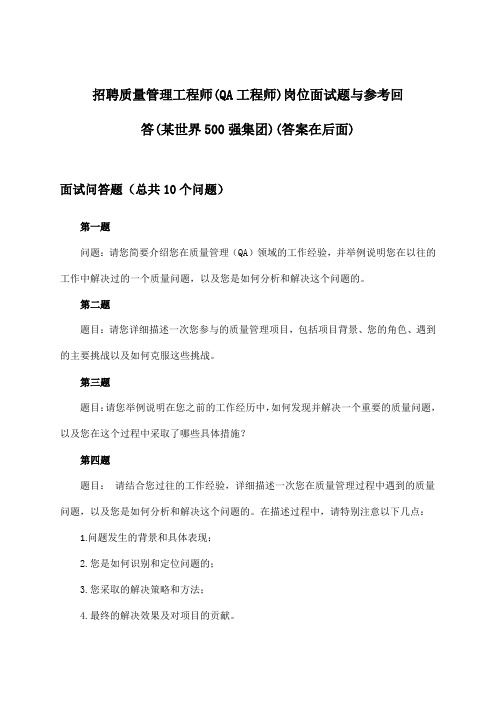 质量管理工程师(QA工程师)岗位招聘面试题与参考回答(某世界500强集团)