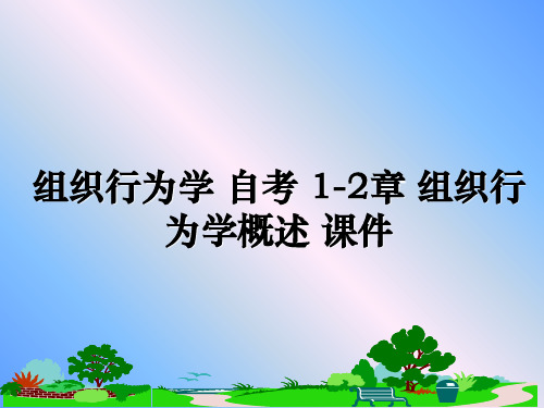 最新组织行为学 自考 1-2章 组织行为学概述 课件课件PPT