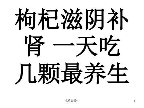 枸杞滋阴补肾 一天吃几颗最养生PPT课件