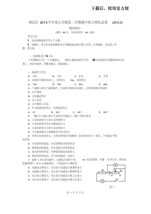 【精品】上海市闸北区2015届初三二模物理试题