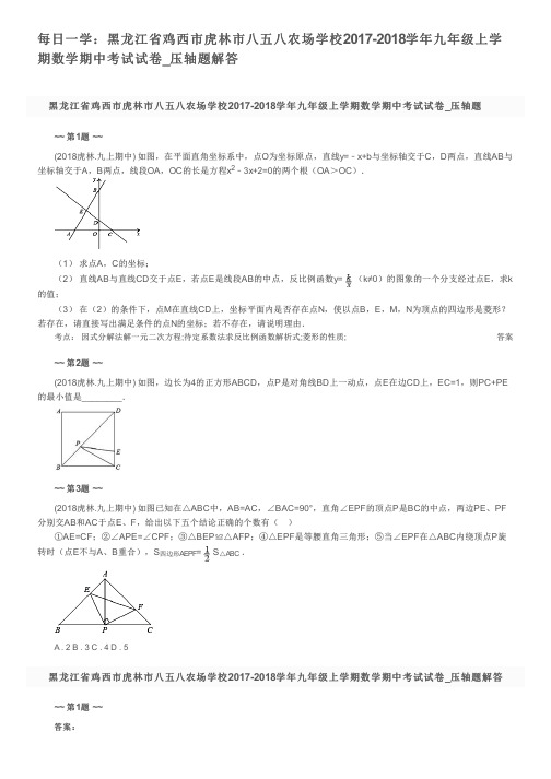 每日一学:黑龙江省鸡西市虎林市八五八农场学校2017-2018学年九年级上学期数学期中考试试卷_压轴题解答