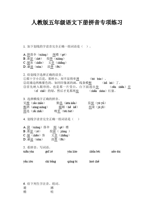 人教版五年级语文下册拼音专项练习