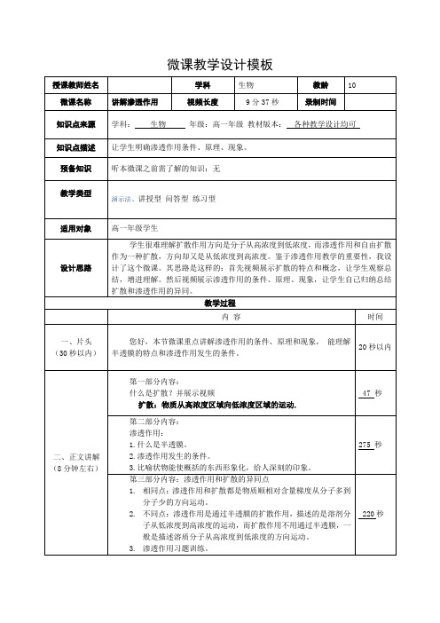 扩散与渗透作用微课教学设计(案例)