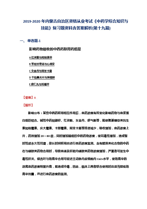 2019-2020年内蒙古资格从业考试《中药学综合知识与技能》复习题资料含答案解析(第十九篇)