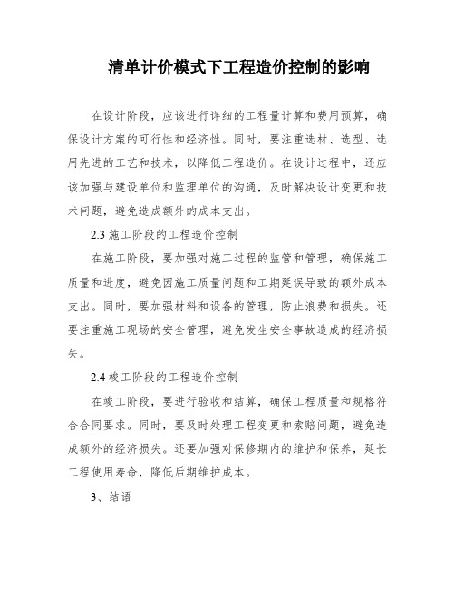 清单计价模式下工程造价控制的影响