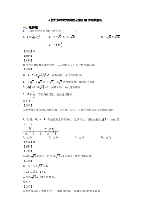 人教版初中数学实数全集汇编含答案解析