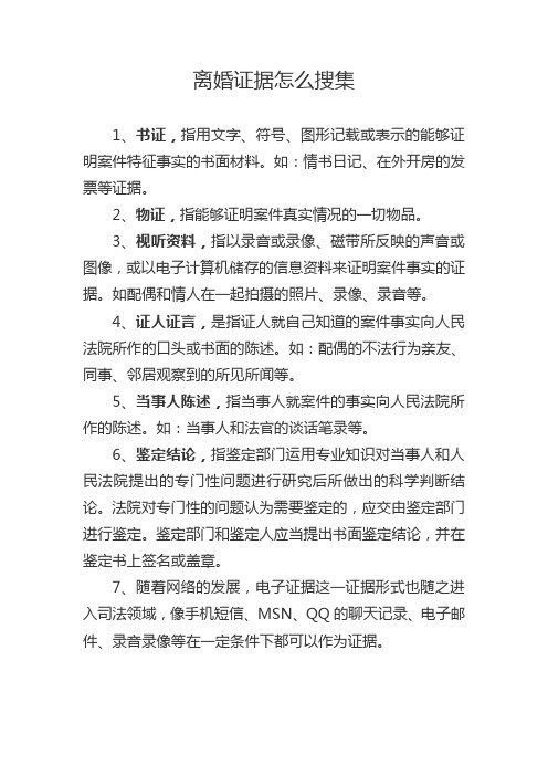 离婚证据怎么收集