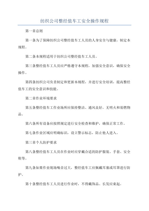 纺织公司整经值车工安全操作规程