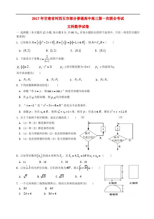 甘肃省河西五市部分普通高中高三数学第一次联合考试试卷 文