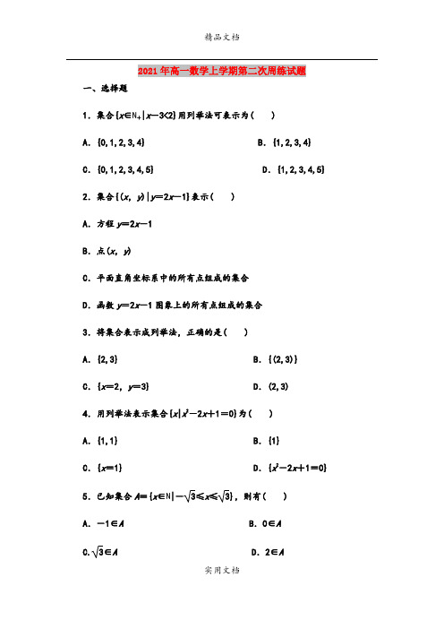 2021年高一数学上学期第二次周练试题