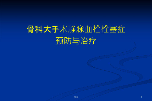 骨科大手术静脉血栓栓塞症预防指南课件