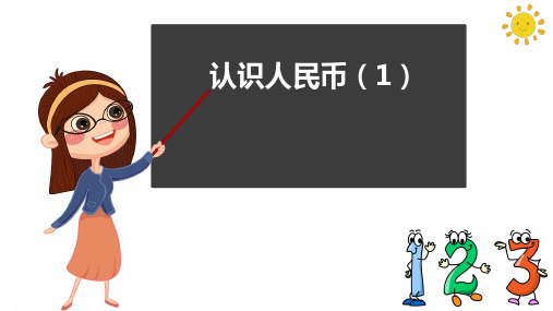  人教版一年级数学下册5.1 认识人民币 (课件)