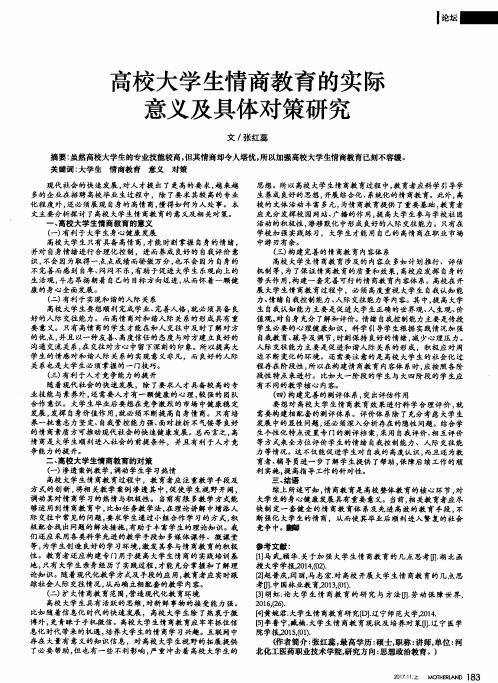 高校大学生情商教育的实际意义及具体对策研究