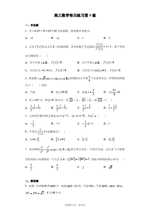 高三数学每日练习第9套(内含详细答案绝对经典)