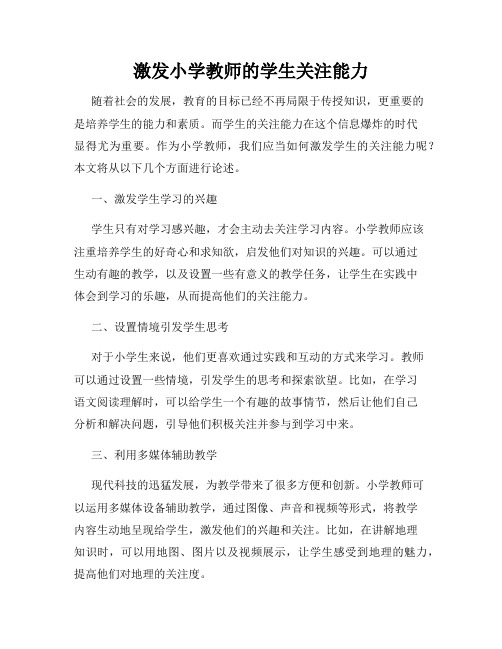 激发小学教师的学生关注能力