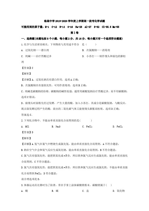 2019-2020学年海南省临高县临高中学高一上学期期中考试化学试题 Word版含解析