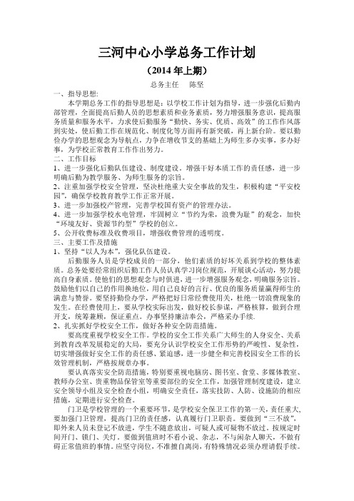 2014年上期总务工作计划