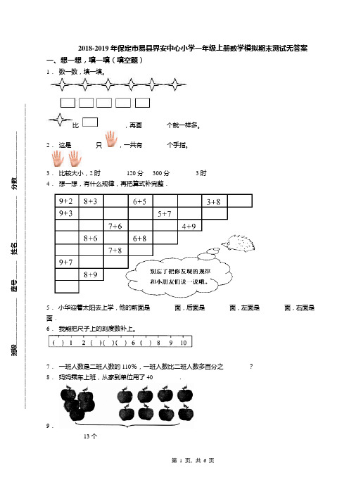 2018-2019年保定市易县界安中心小学一年级上册数学模拟期末测试无答案