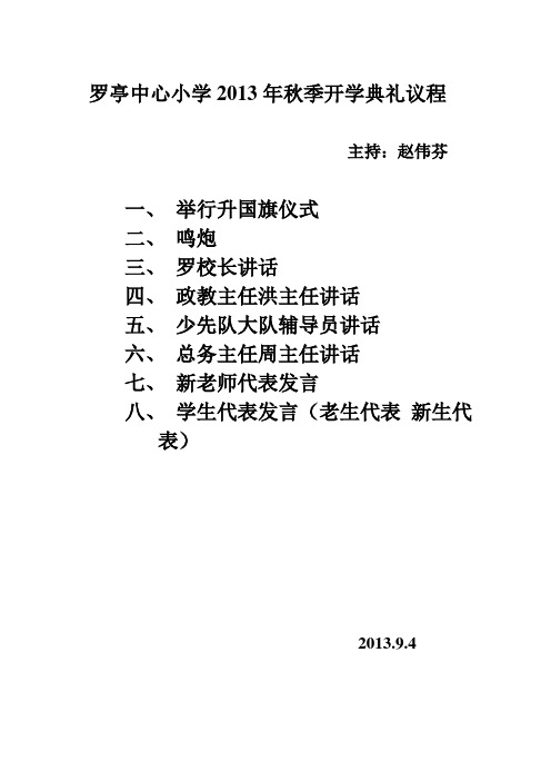 罗亭中心小学2013年秋季开学典礼议程