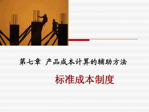 标准成本法
