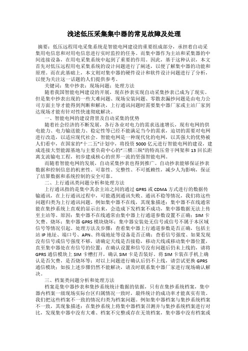 浅述低压采集集中器的常见故障及处理