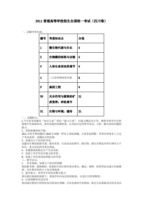 2011四川生物高考真题