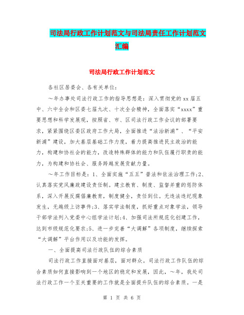司法局行政工作计划范文与司法局责任工作计划范文汇编.doc