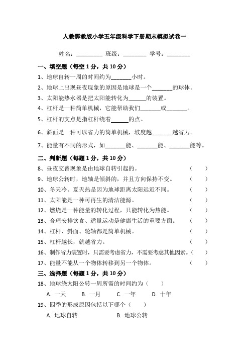 期末模拟试卷一五年级下册科学人教鄂教版