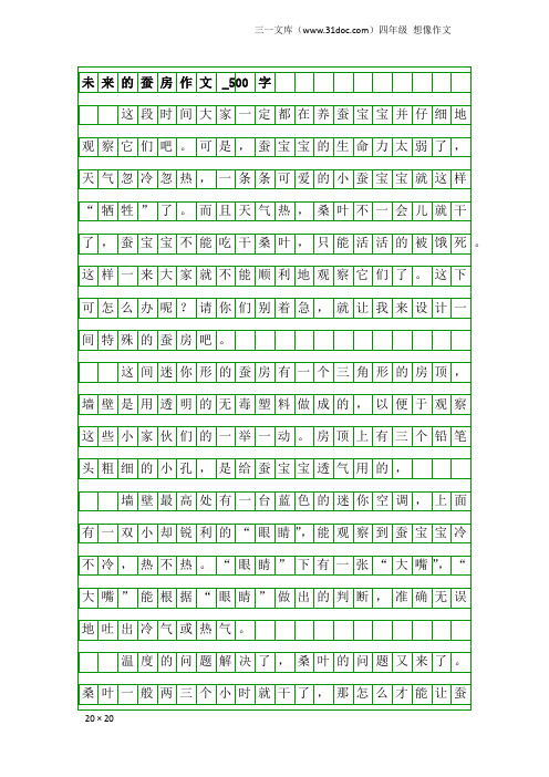 四年级想像作文：未来的蚕房作文_500字